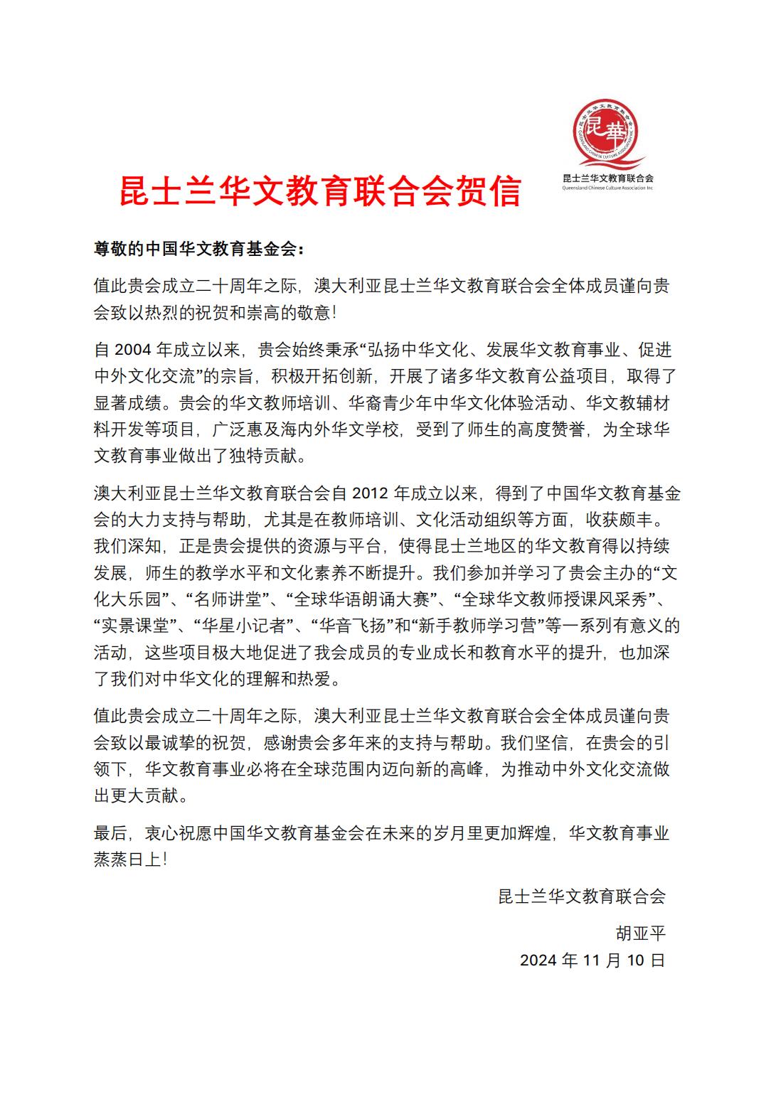 澳大利亞昆士蘭華文教育聯(lián)合會賀信_00.jpg