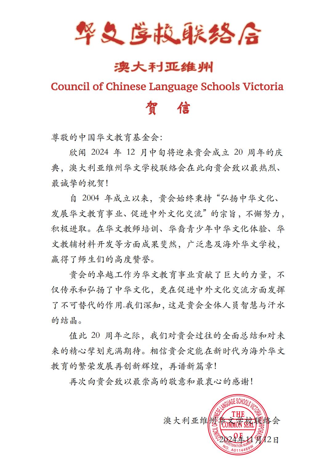 澳大利亞維州華文學(xué)校聯(lián)絡(luò)會(huì)賀信_(tái)00.jpg