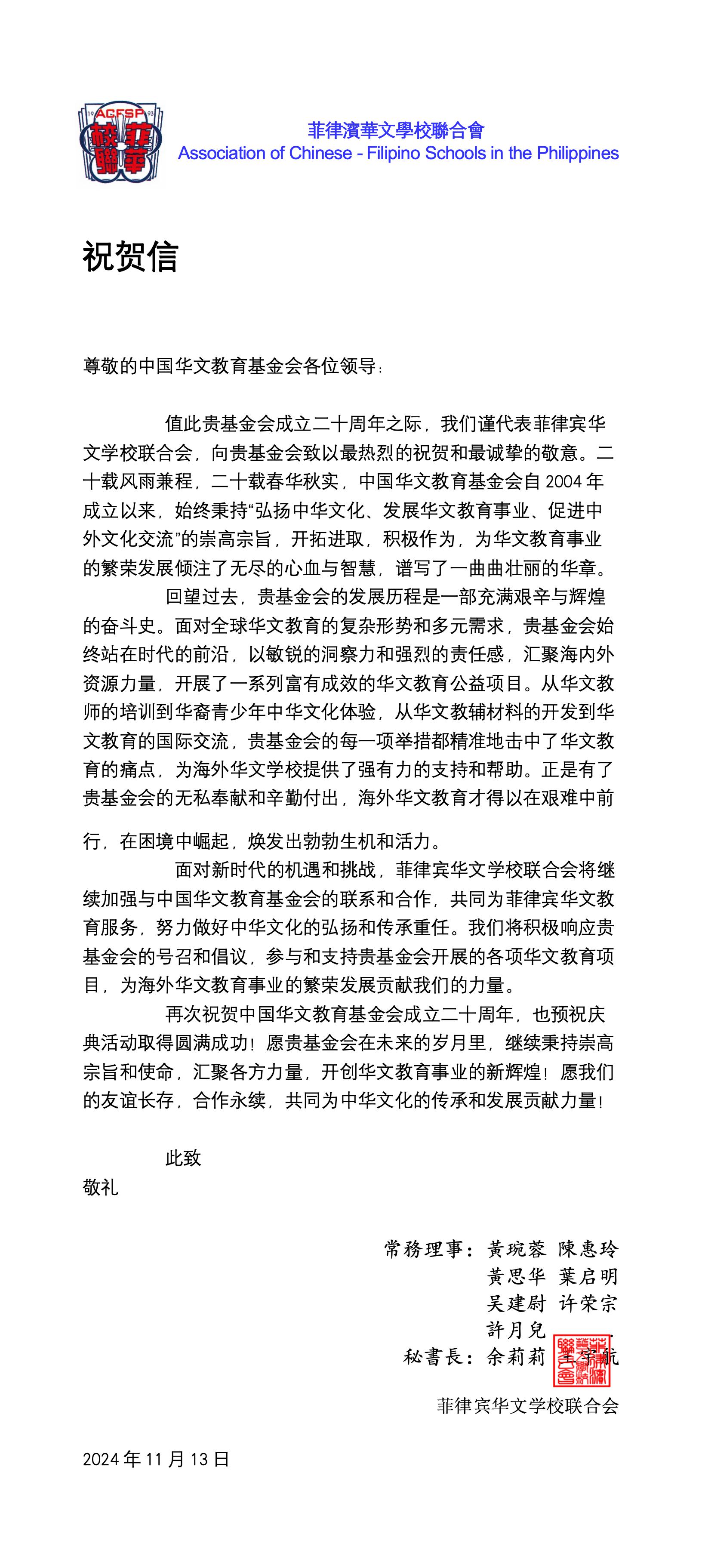 菲律賓華文學(xué)校聯(lián)合會賀信_01.jpg