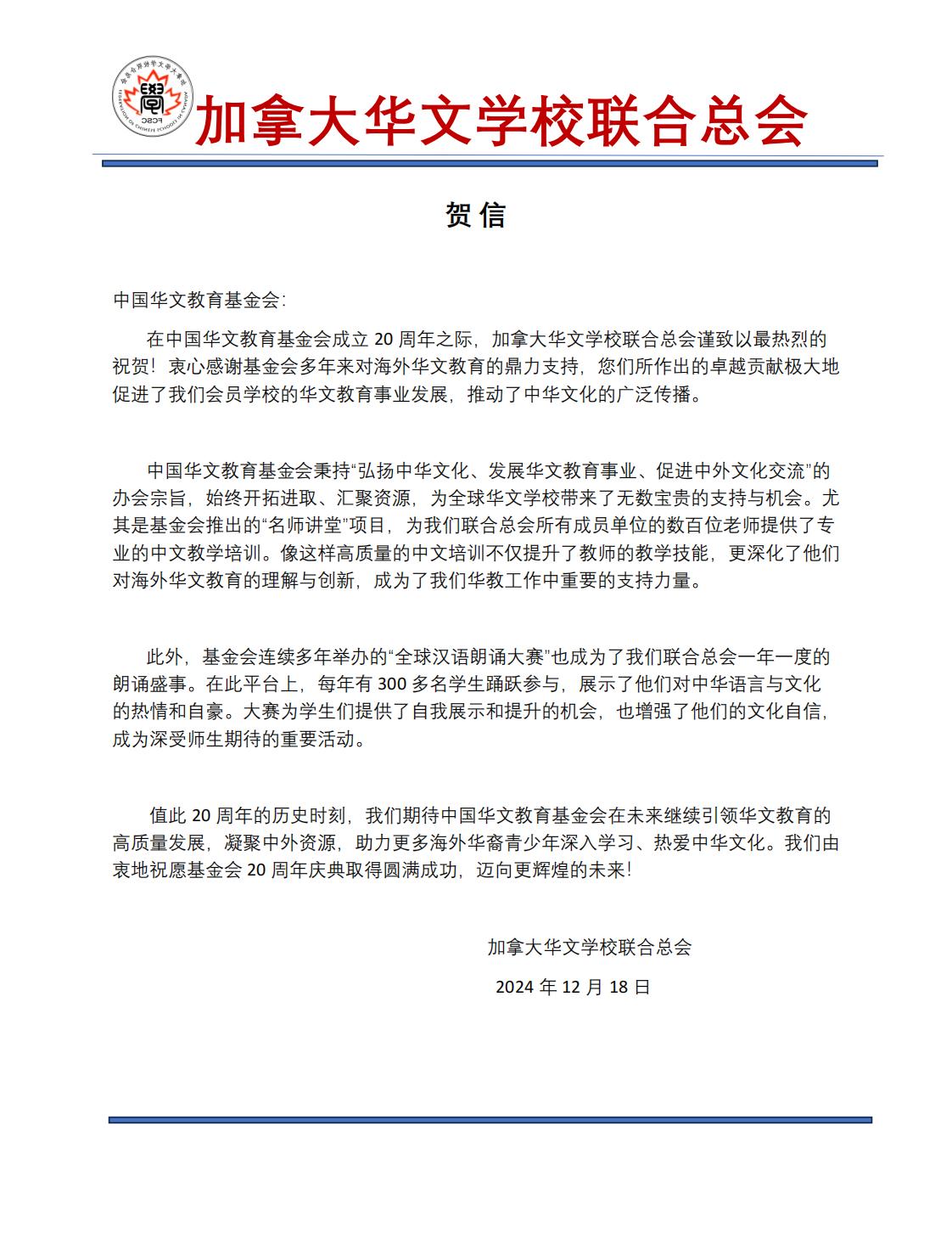 加拿大華文學(xué)校聯(lián)合總會賀信_00.jpg