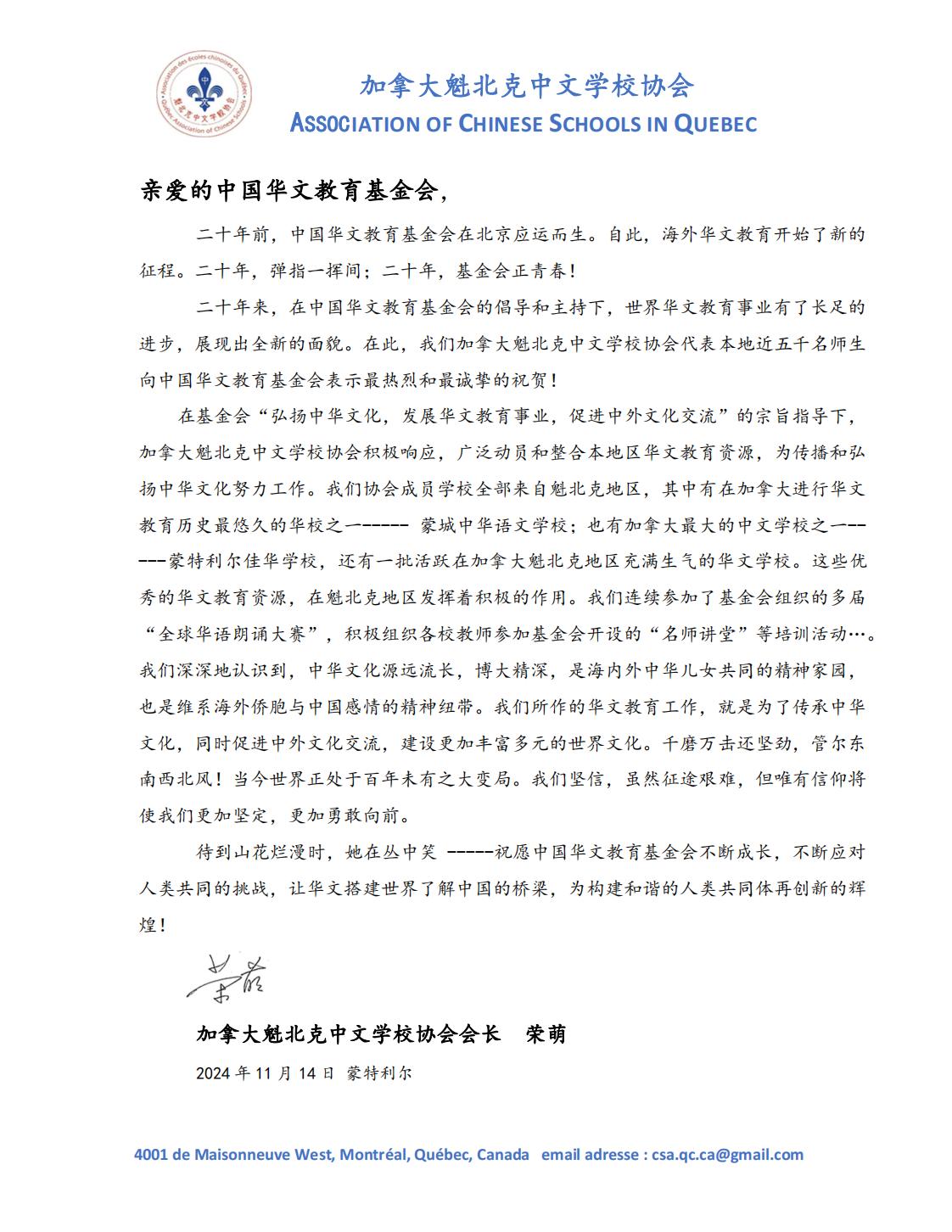 加拿大魁北克中文學(xué)校協(xié)會(huì)賀信_(tái)00.jpg