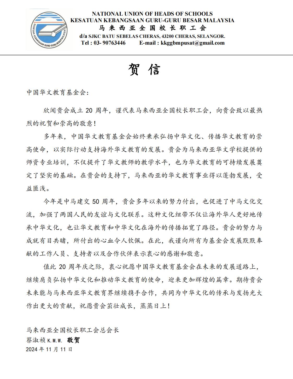 馬 來 西 亞 全 國 校 長 職 工 會(huì) 賀信_(tái)00.jpg