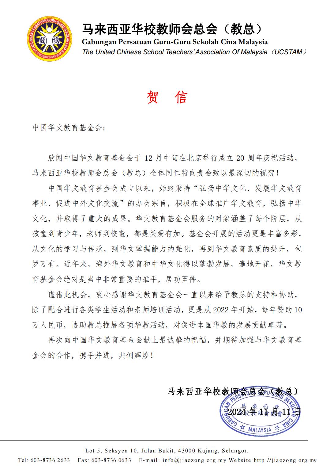 馬來西亞華校教師會總會（教總）賀信_00.jpg