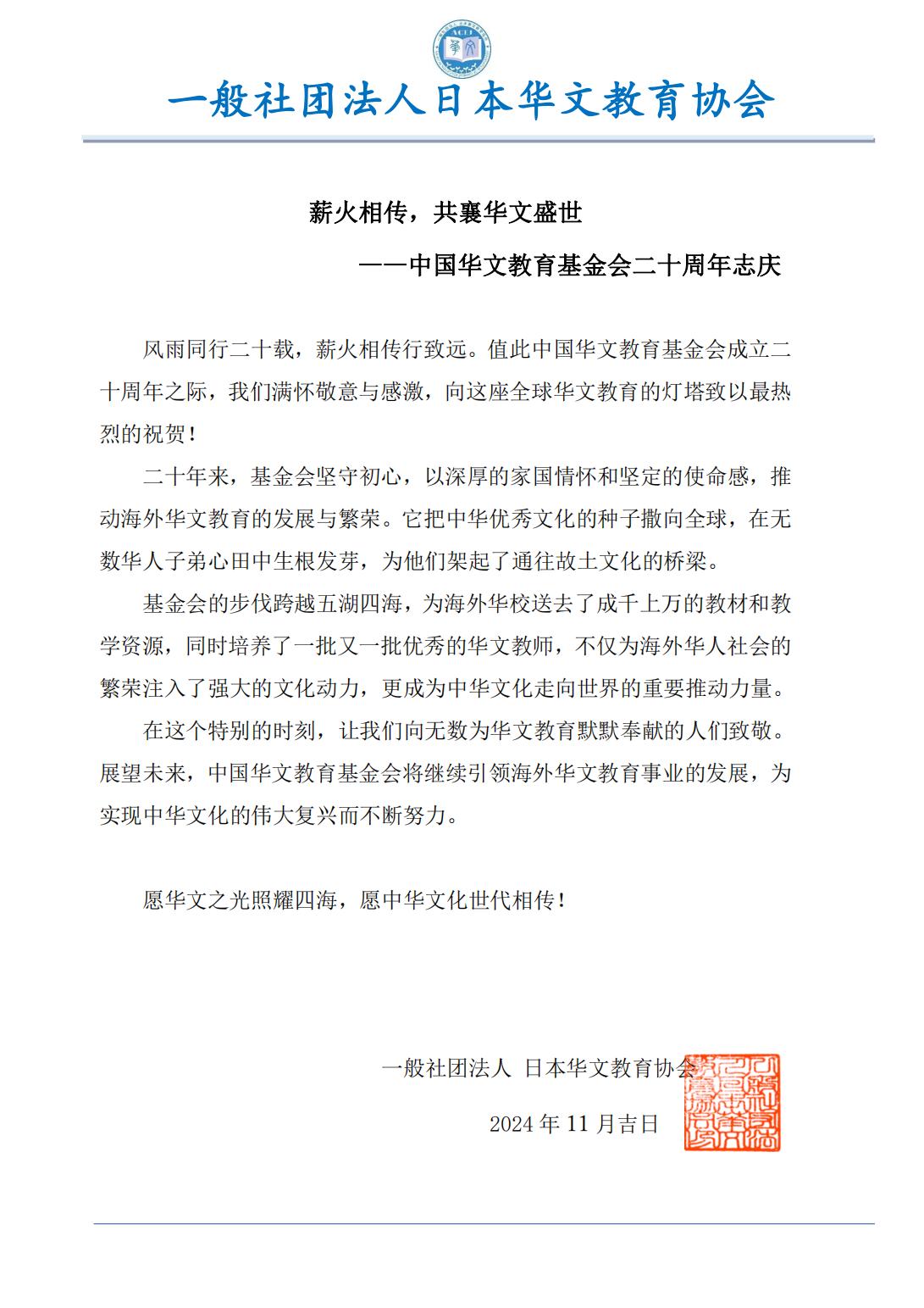 日本華文教育協(xié)會賀信_00.jpg