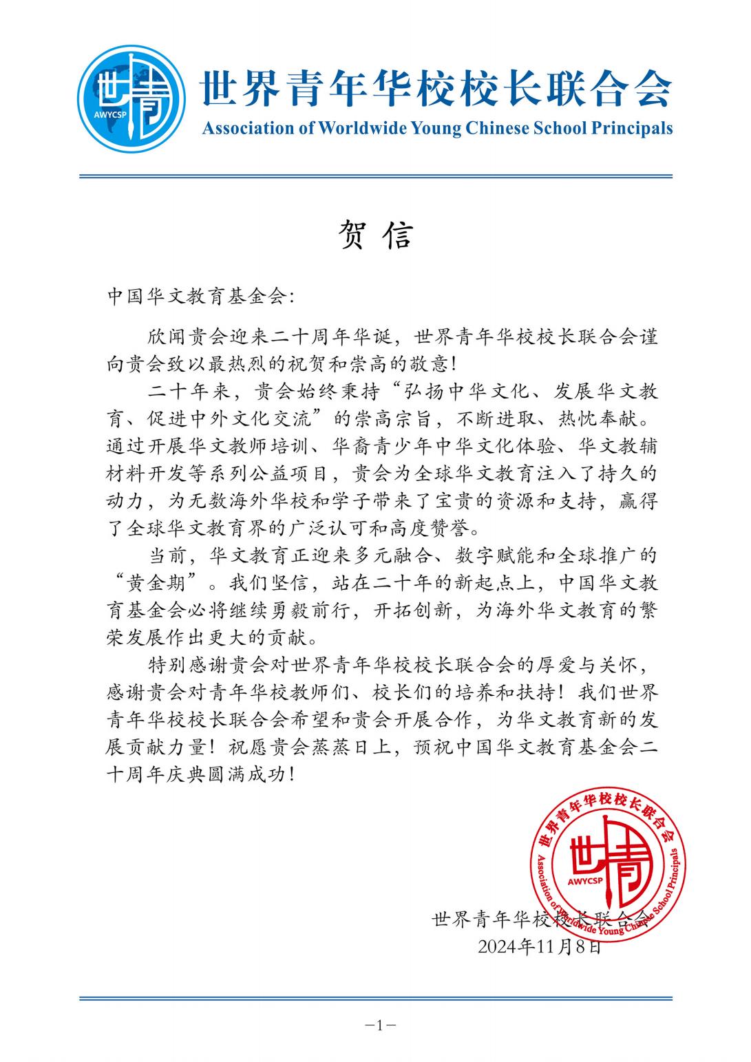 世界青年華校校長聯(lián)合會(huì)-賀信_(tái)00.jpg