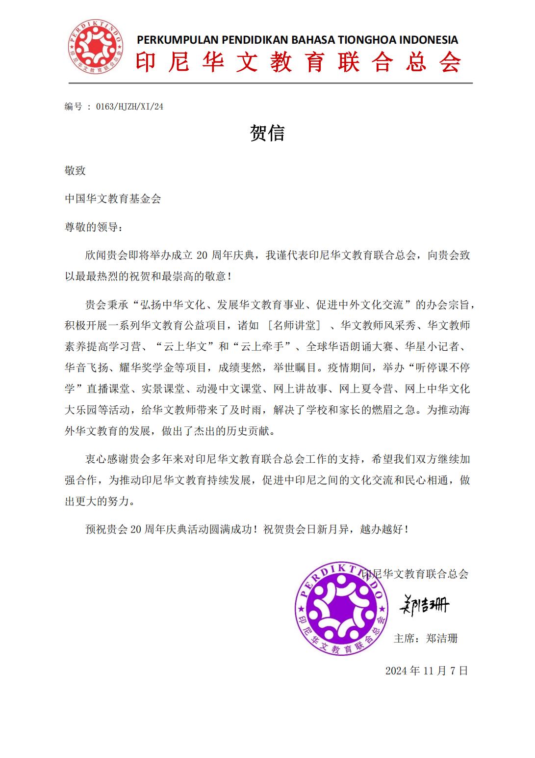 印尼華文教育聯(lián)合總會(huì)_00.jpg