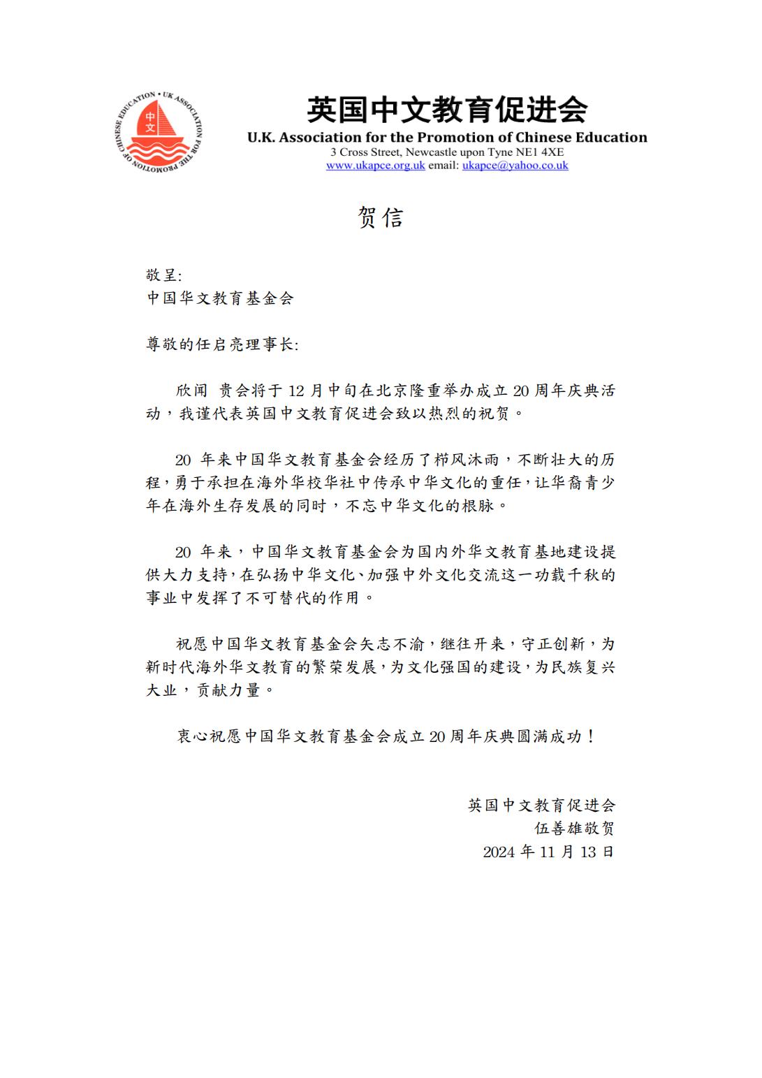 英國中文教育促進會賀信_00.jpg