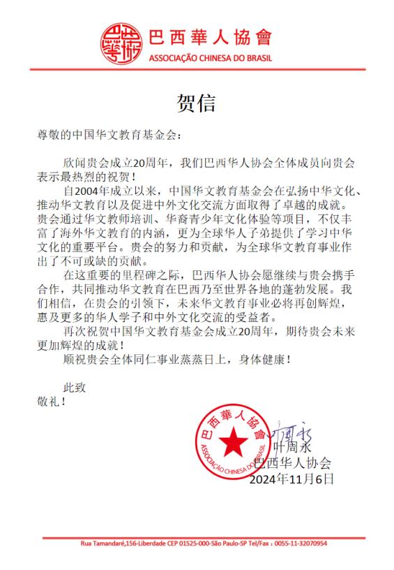 巴西華人協(xié)會(huì)賀信_(tái)00.jpg