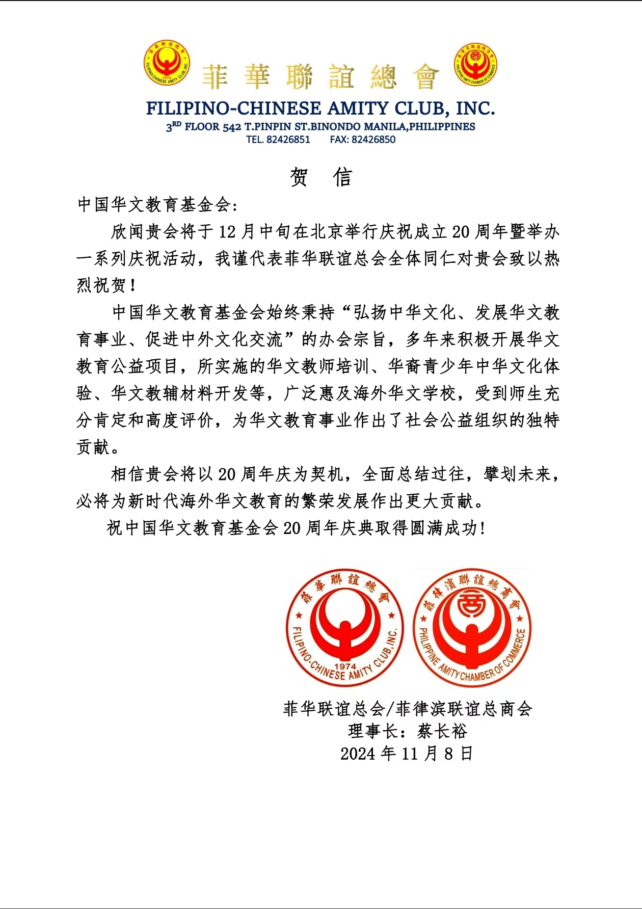 菲華聯(lián)誼總會(huì)賀信.jpg