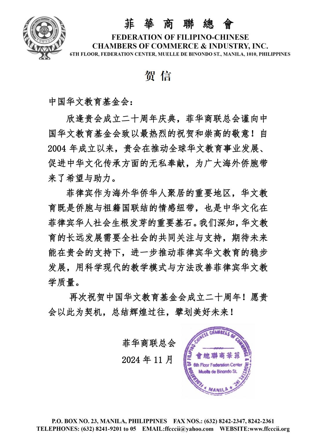 菲華商聯(lián)總會 賀信_00.jpg