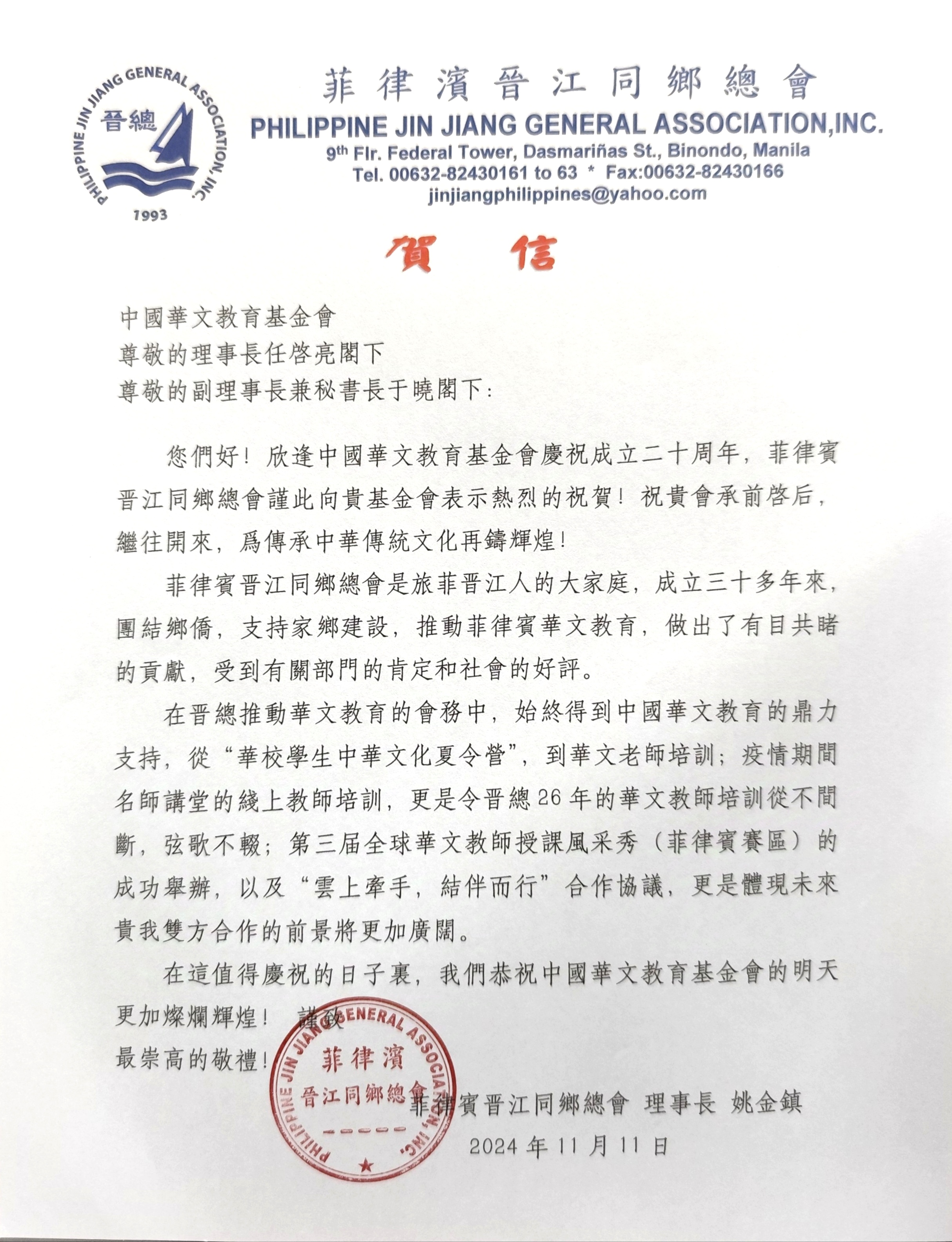 菲律賓晉江同鄉(xiāng)總會(huì)賀信.jpg