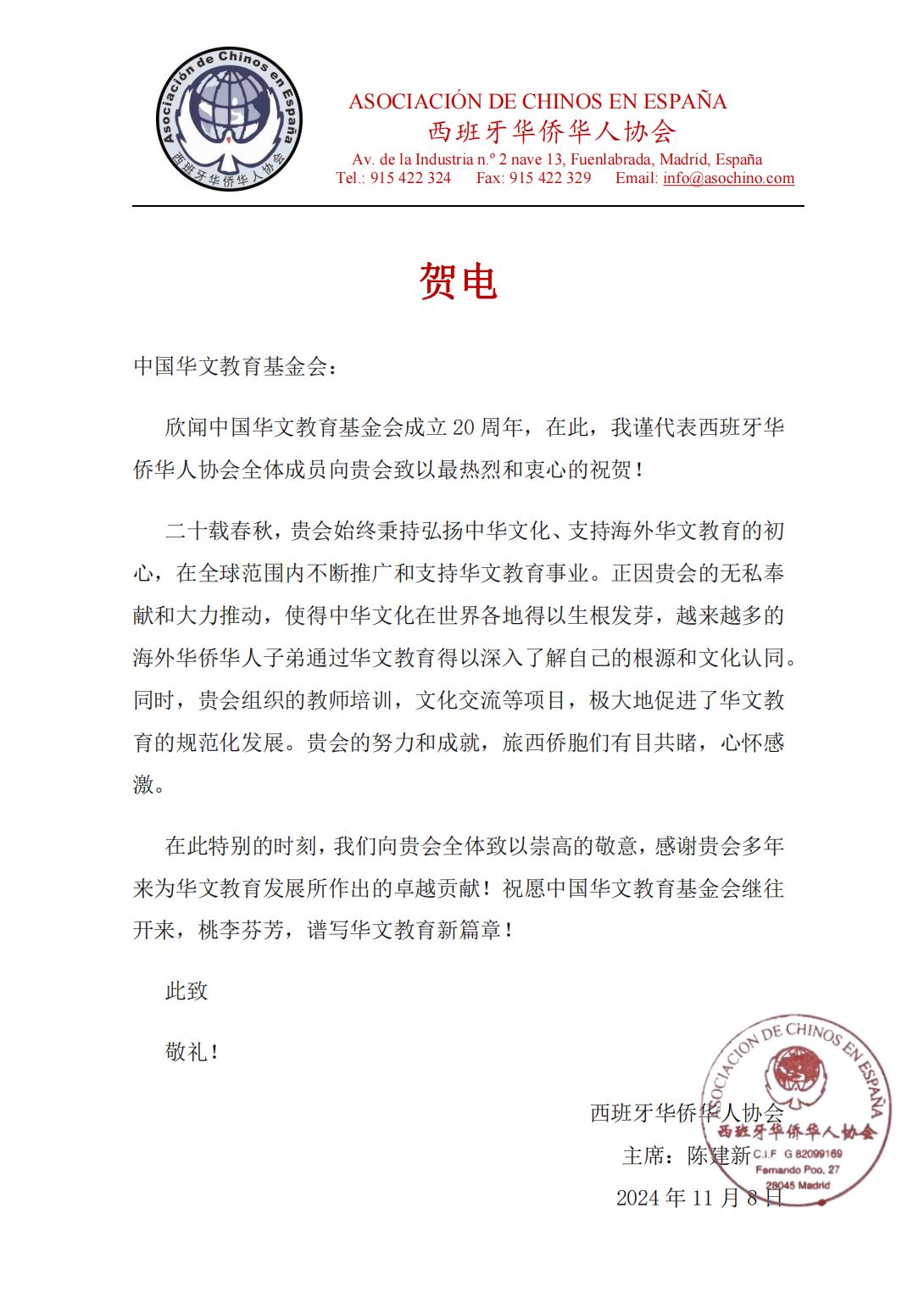 西班牙華僑華人協(xié)會賀信_00.jpg