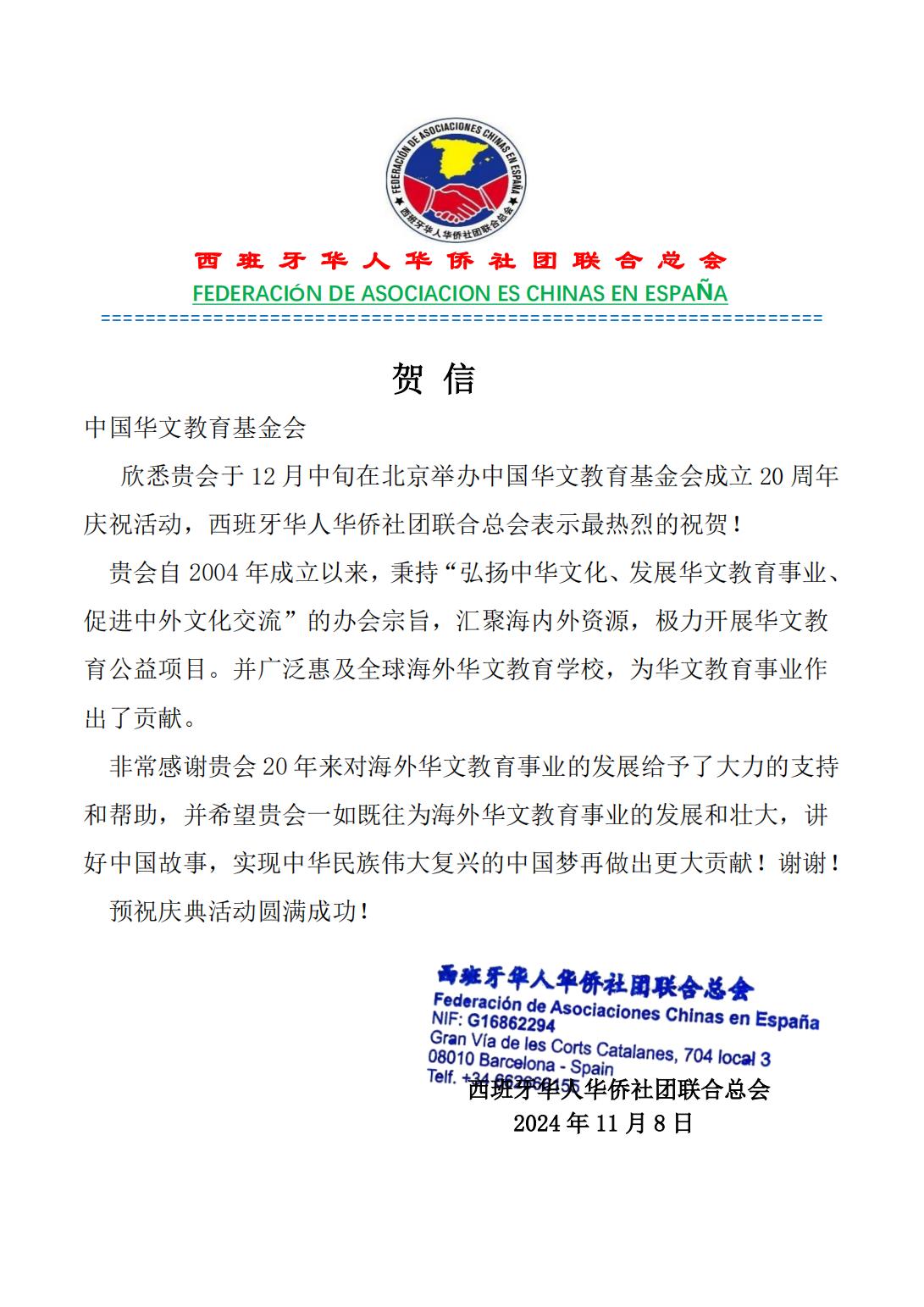 西班牙華人華僑社團(tuán)聯(lián)合總會賀信_00.jpg