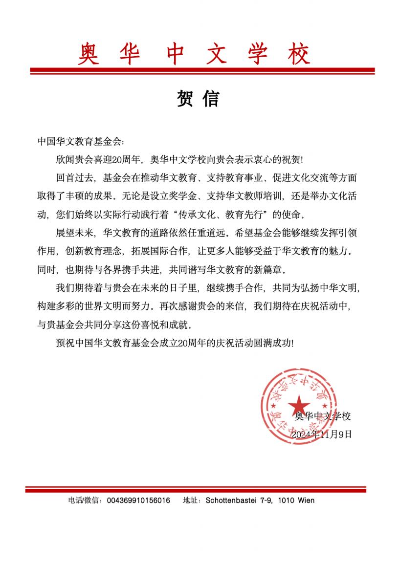 奧地利奧華中文學校賀信_00.jpg