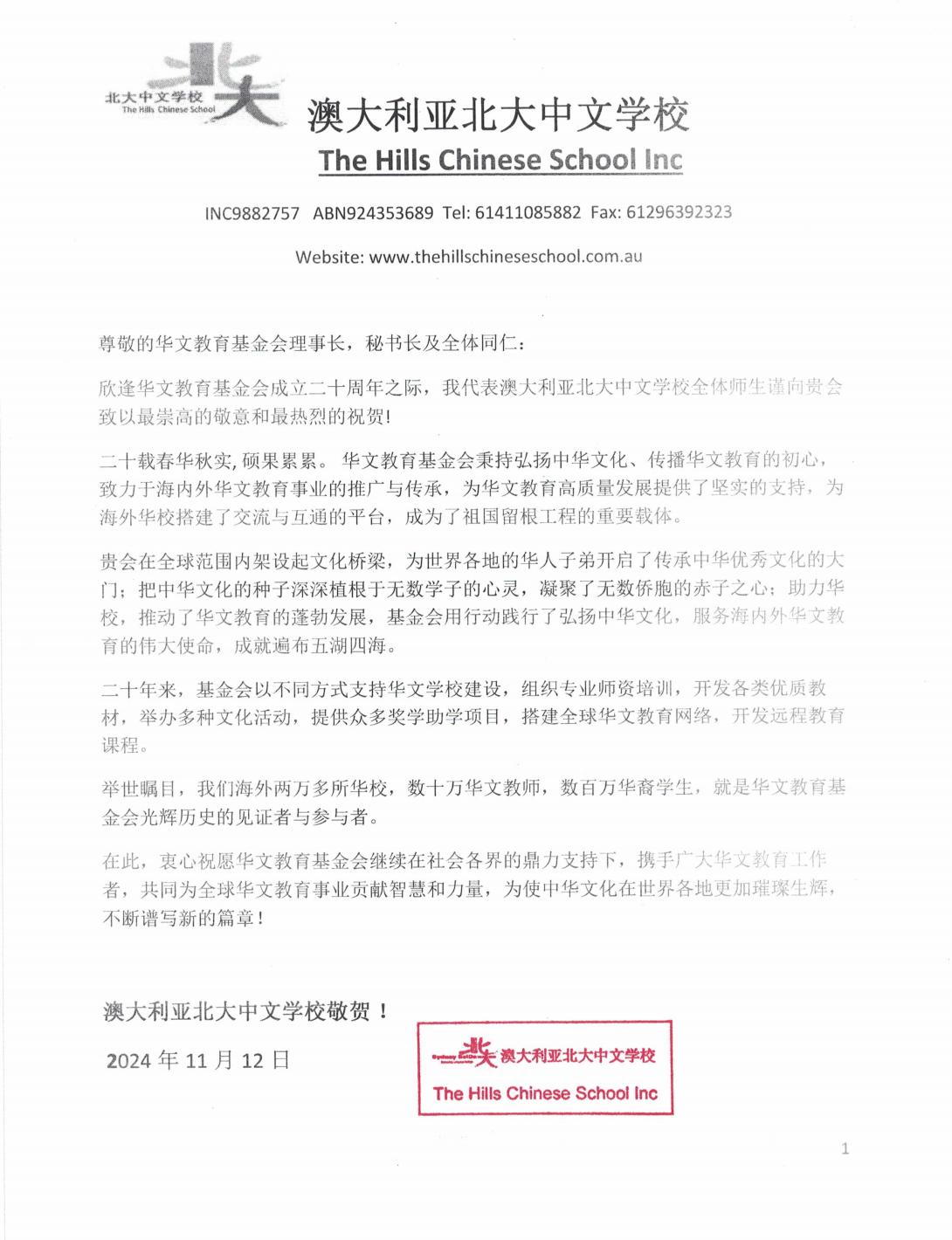 澳大利亞北大中文學(xué)校賀信_00.jpg