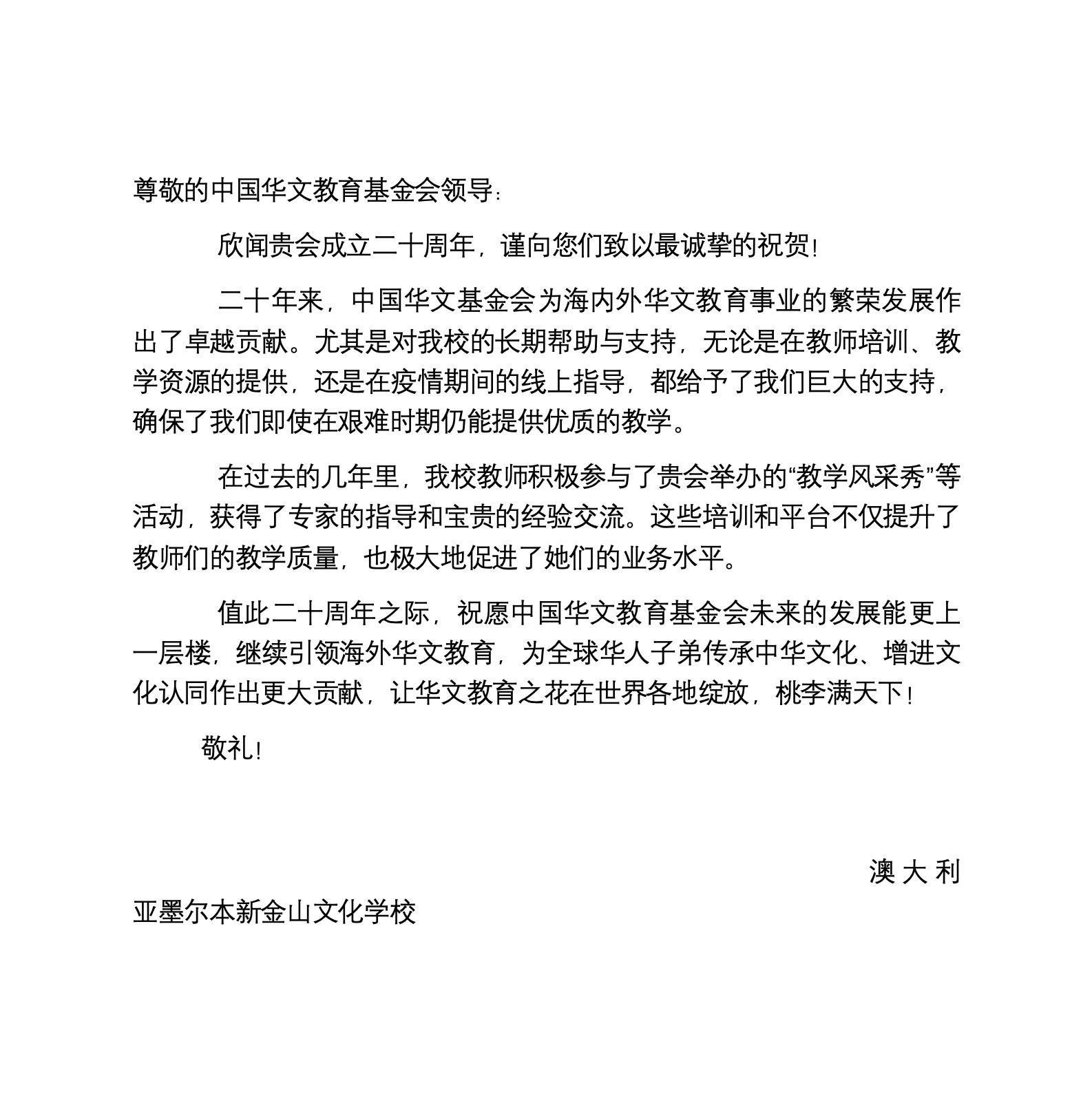 澳大利亞墨爾本新金山文化學校賀信_01.jpg