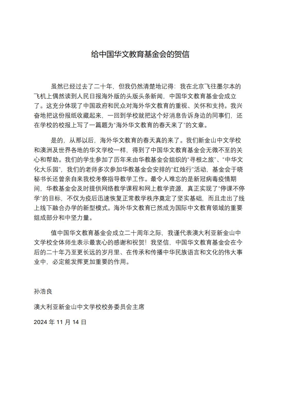 澳大利亞新金山中文學(xué)校賀信_00.jpg