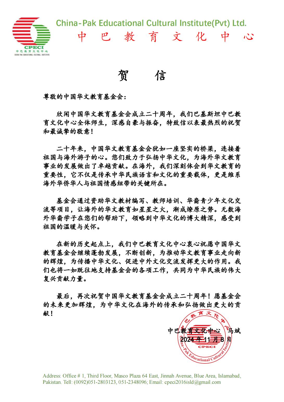 巴基斯坦中巴教育文化中心賀信_00.jpg