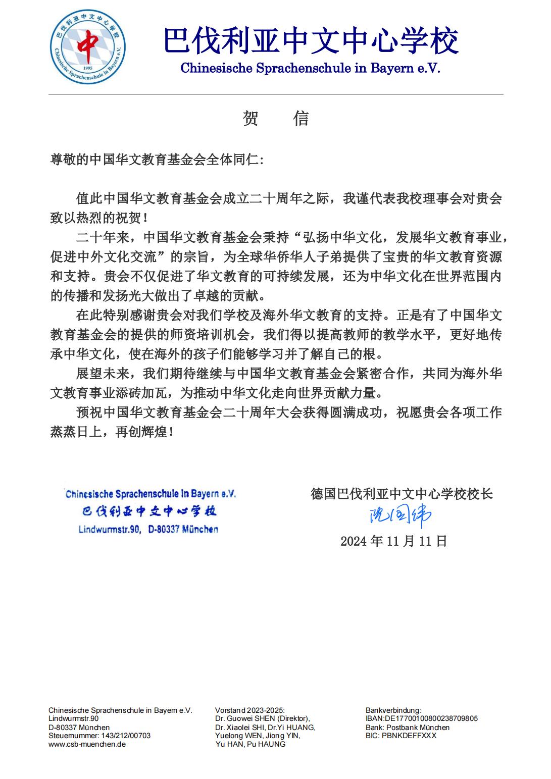 德國巴伐利亞中文中心學校賀信_00.jpg