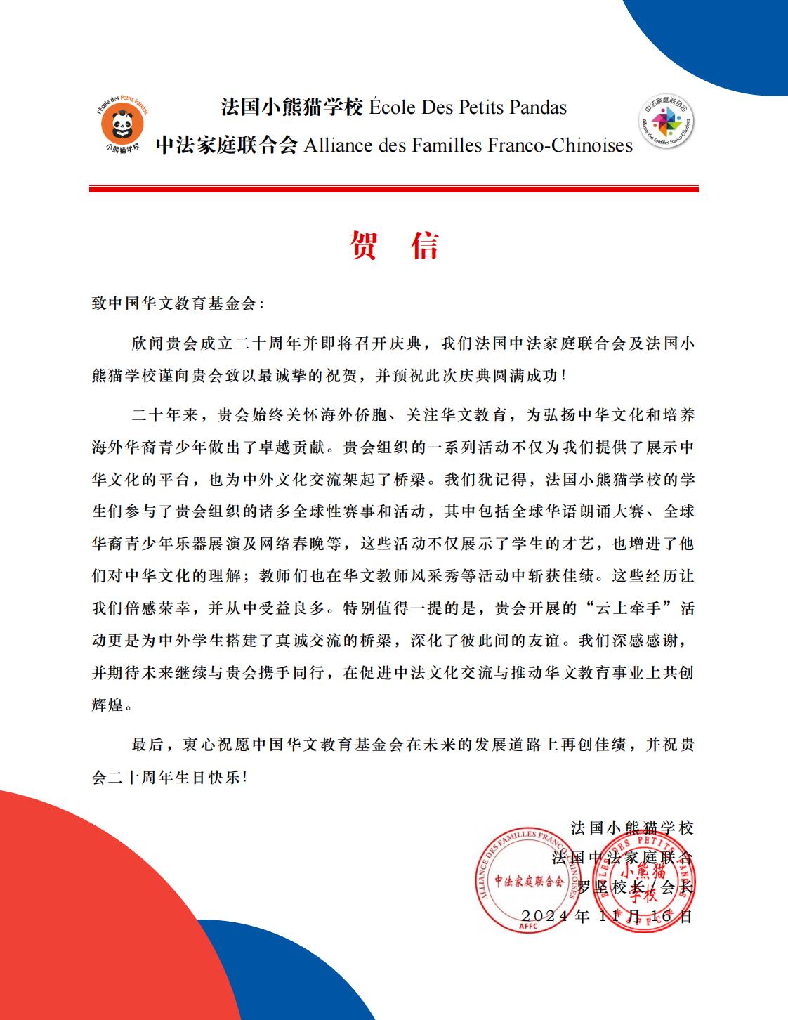 法國(guó)小熊貓學(xué)校賀信_(tái)00.jpg