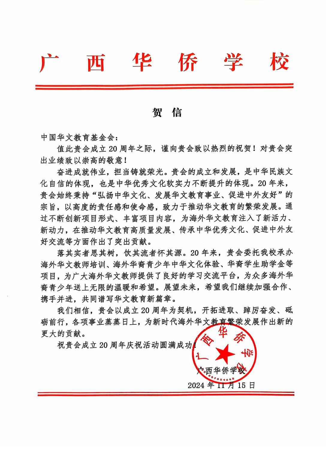 廣西華僑學校賀信_00.jpg
