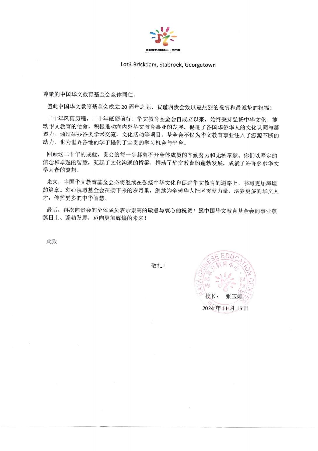 圭亞那睿雅華文教育中心賀信_(tái)00.jpg
