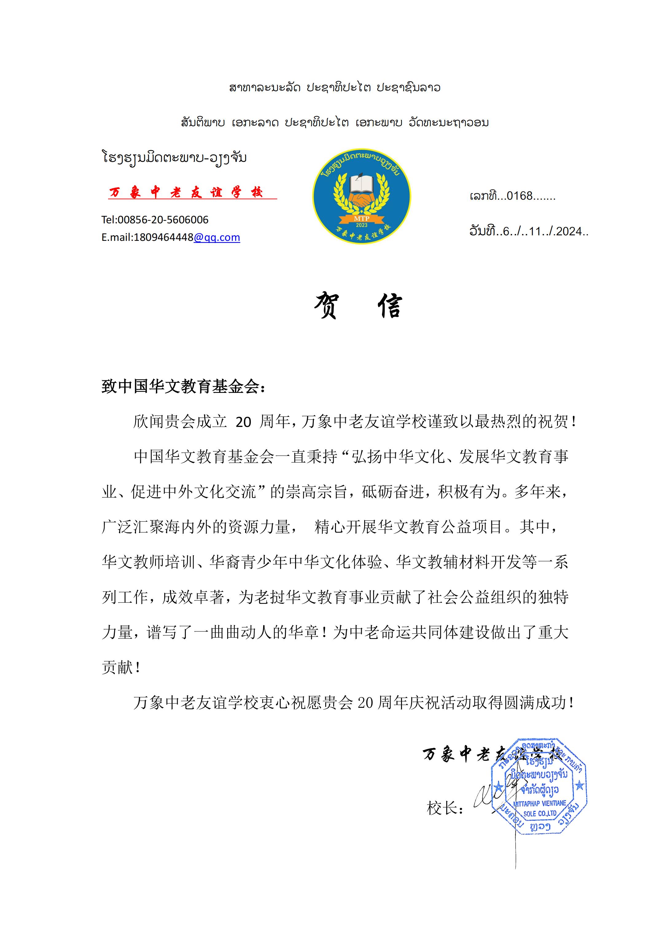 老撾萬象中老友誼學(xué)校賀信_(tái)00.jpg