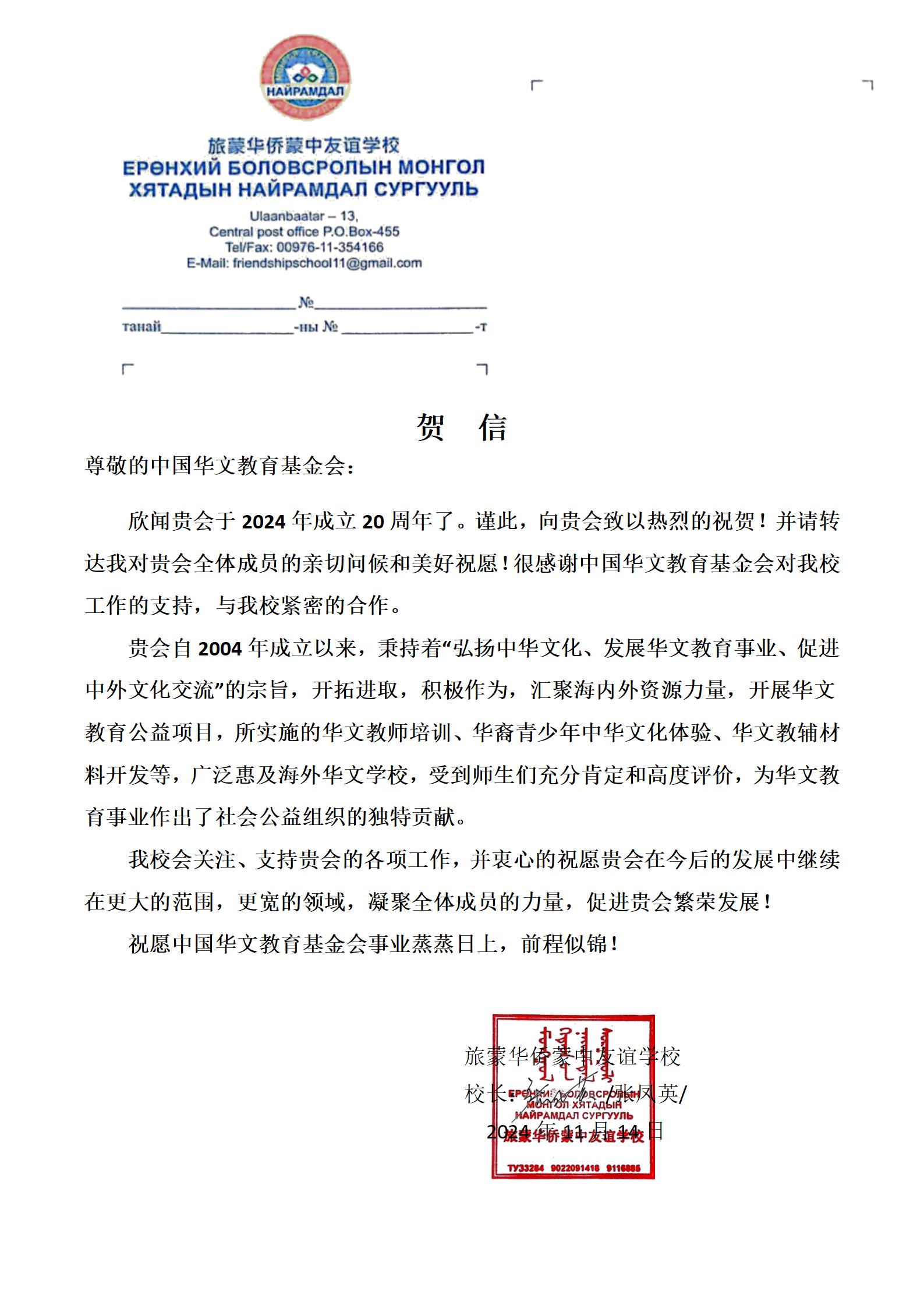 旅蒙華僑蒙中友誼學(xué)校賀信.jpg