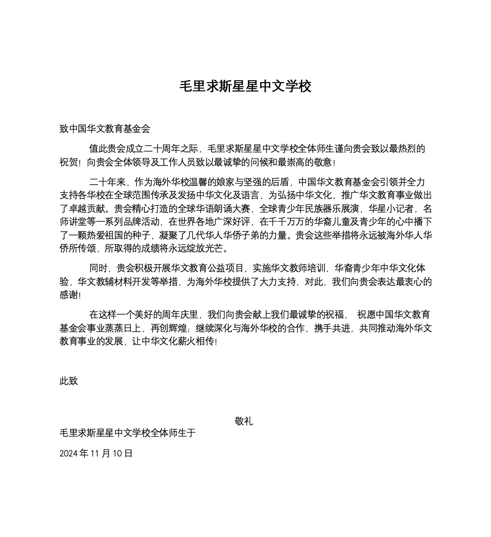 毛里求斯星星中文學校賀信_01.jpg