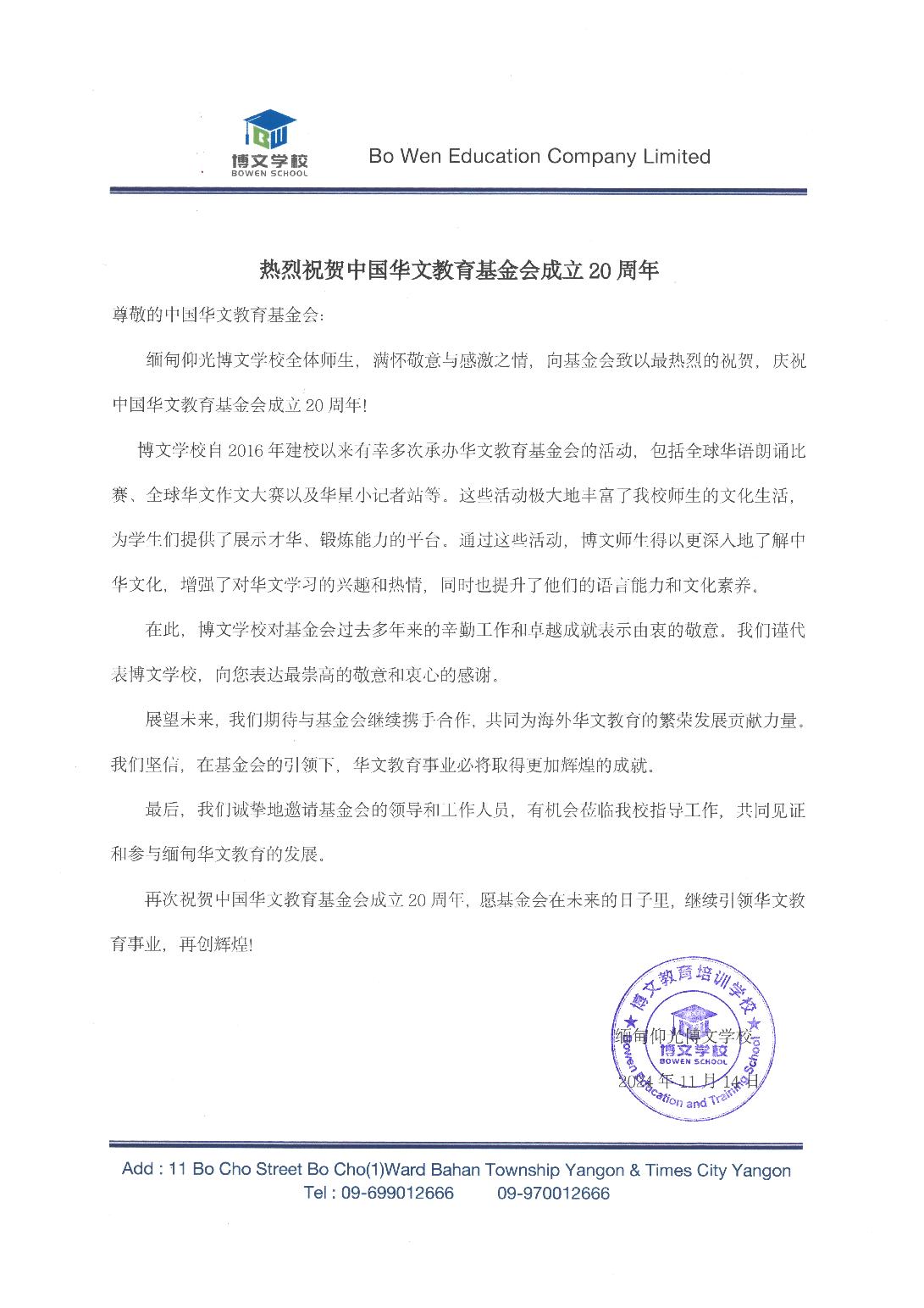 緬甸仰光博文學(xué)校賀信_00.jpg