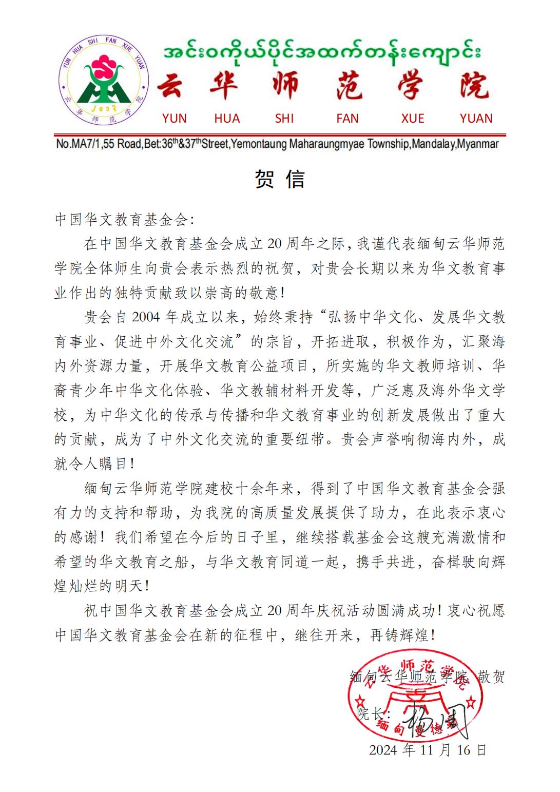 緬甸云華師范學(xué)院賀信_(tái)00.jpg