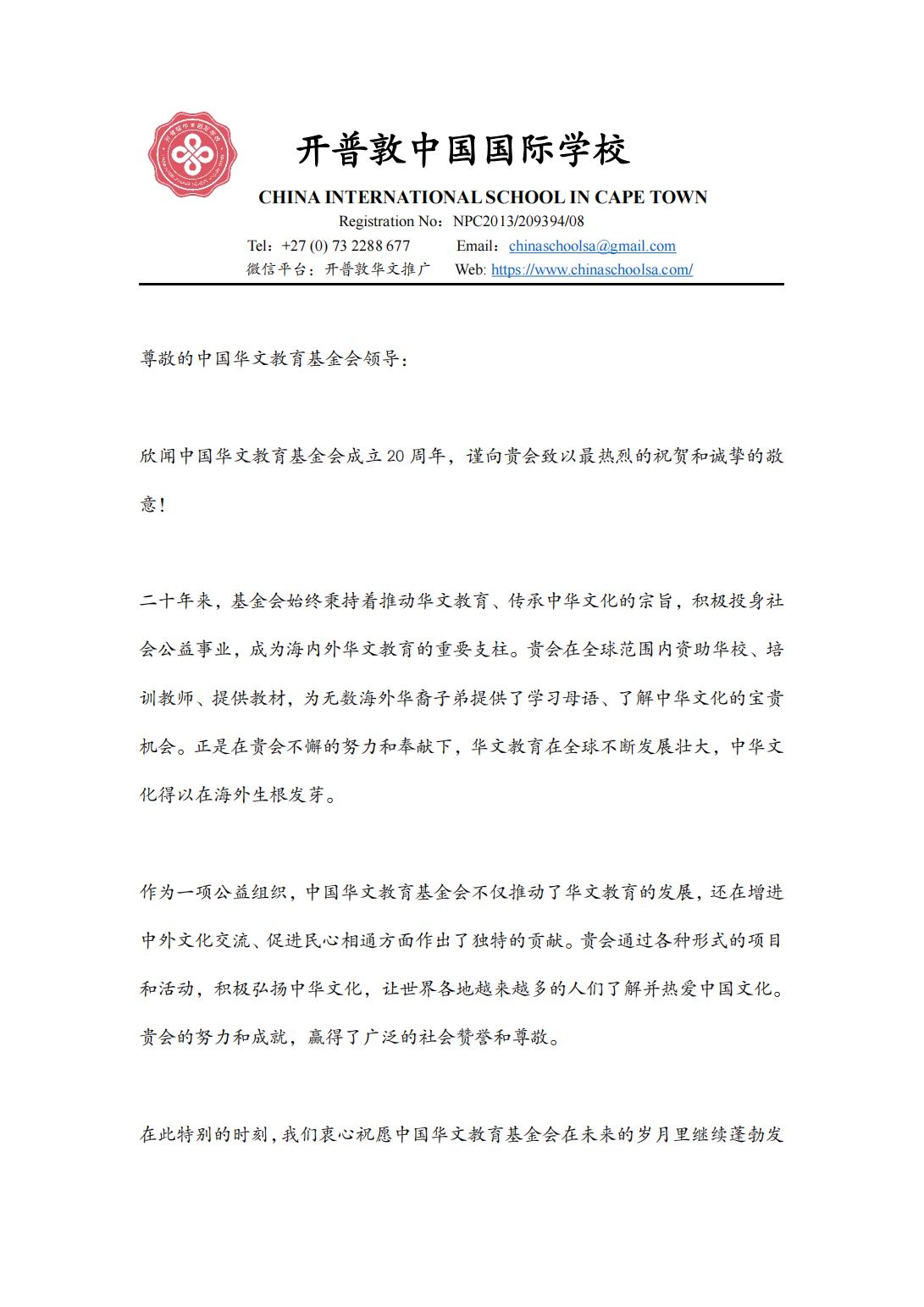 南非開普敦中國國際學(xué)校賀信_00.jpg