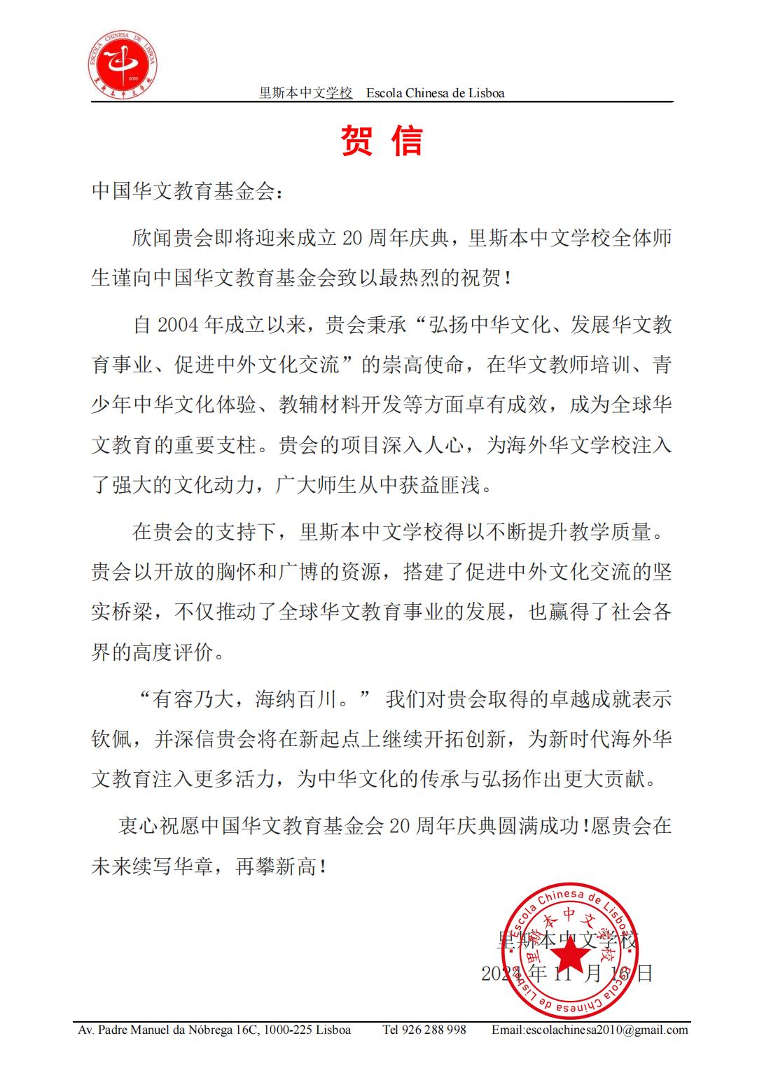 葡萄牙里斯本中文學(xué)校賀信_(tái)00.jpg