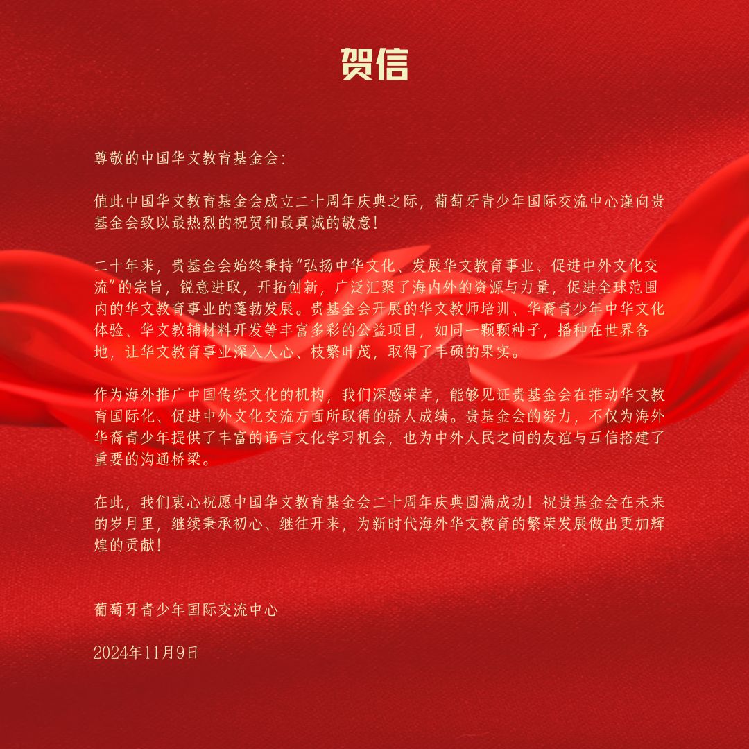葡萄牙青少年國際交流中心賀信.jpg