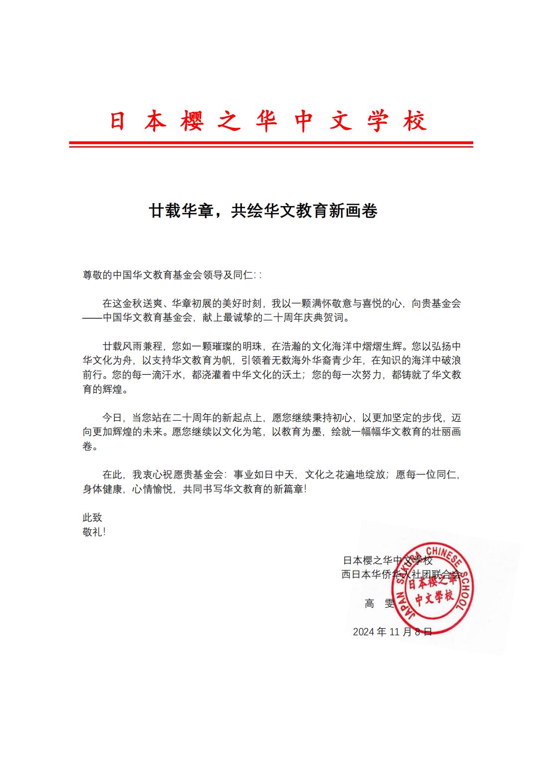 日本櫻之華中文學(xué)校賀信_00.jpg