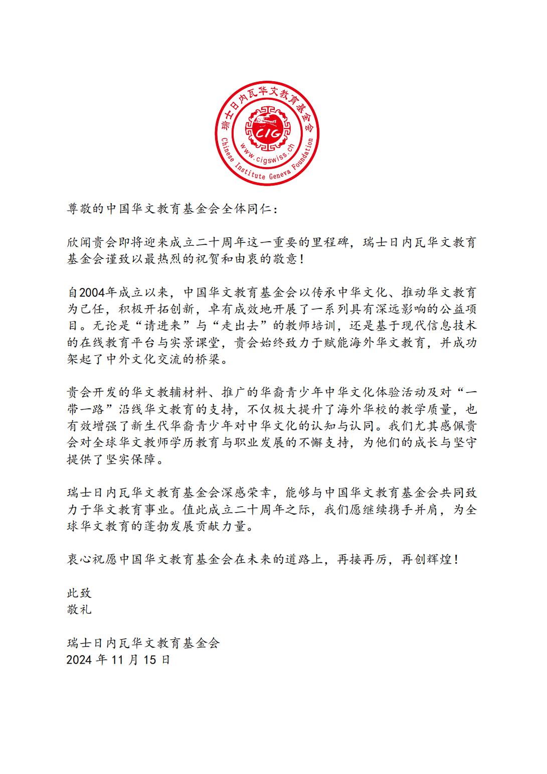 瑞士日內(nèi)瓦華文教育基金會賀信_00.jpg