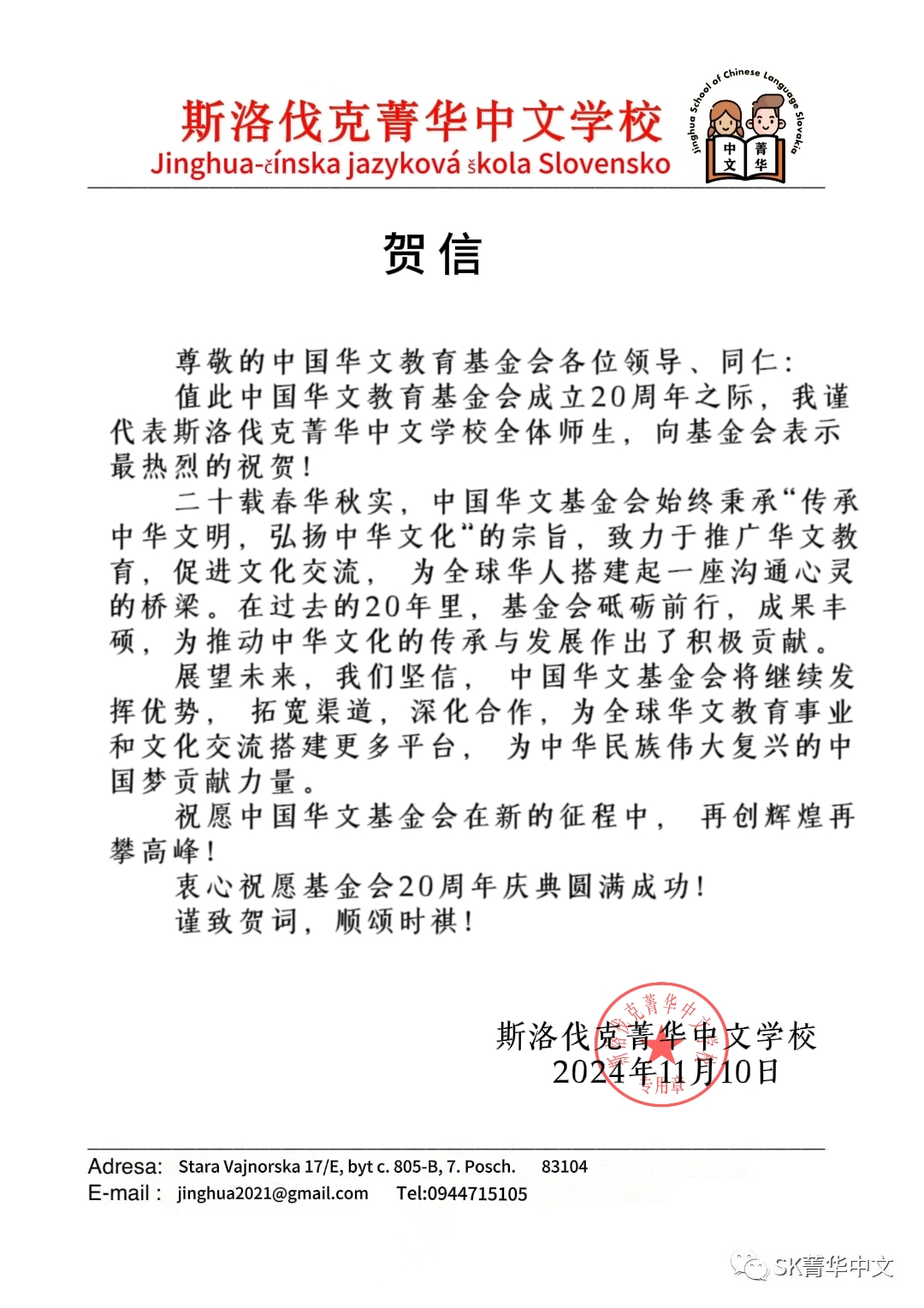 斯洛伐克箐華中文學(xué)校賀信.jpg