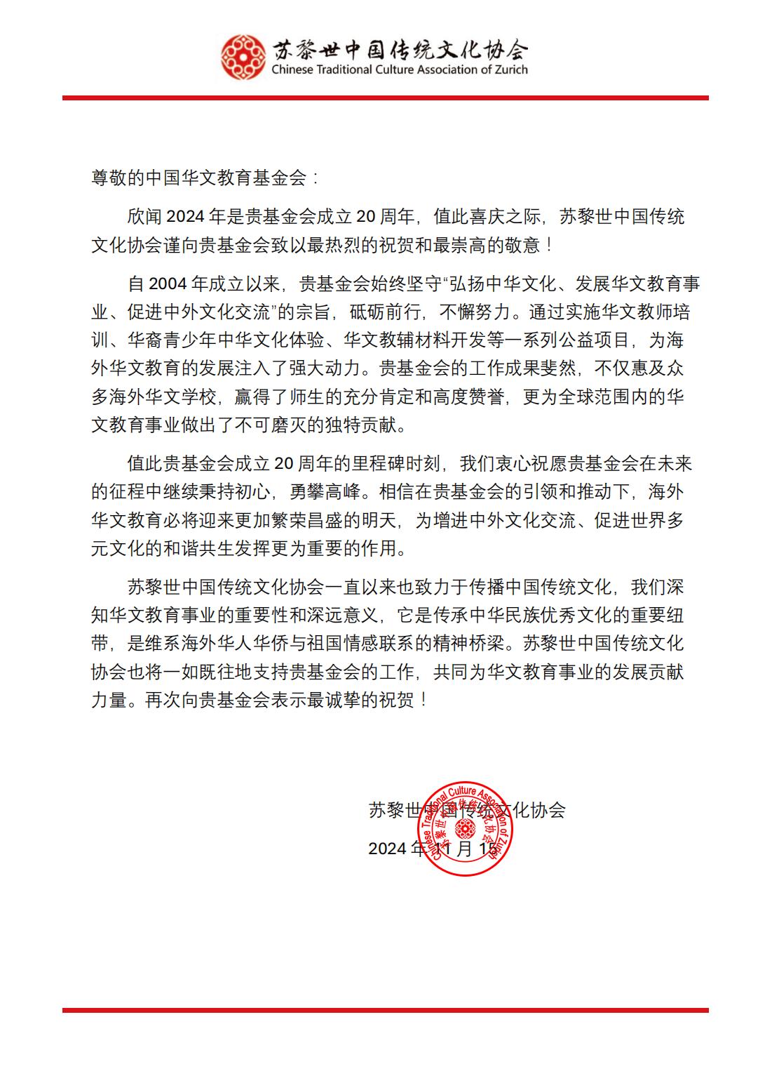 蘇黎世中國傳統(tǒng)文化協(xié)會賀信_00.jpg