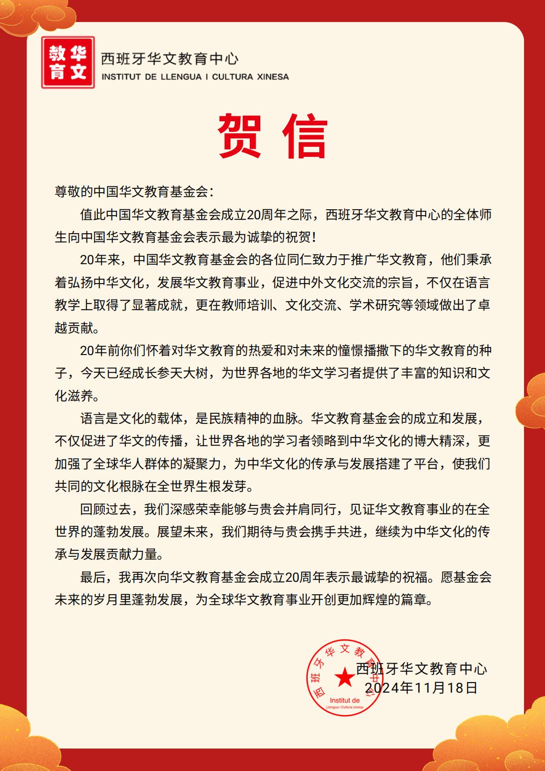 西班牙華文教育中心賀信_(tái)00.jpg