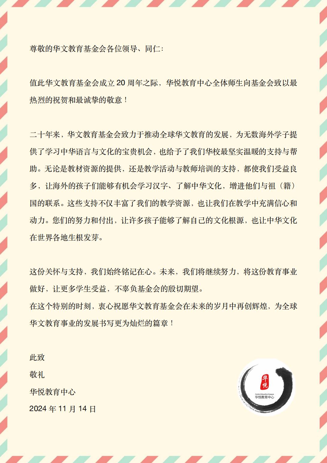 西班牙華悅教育中心賀信_00.jpg