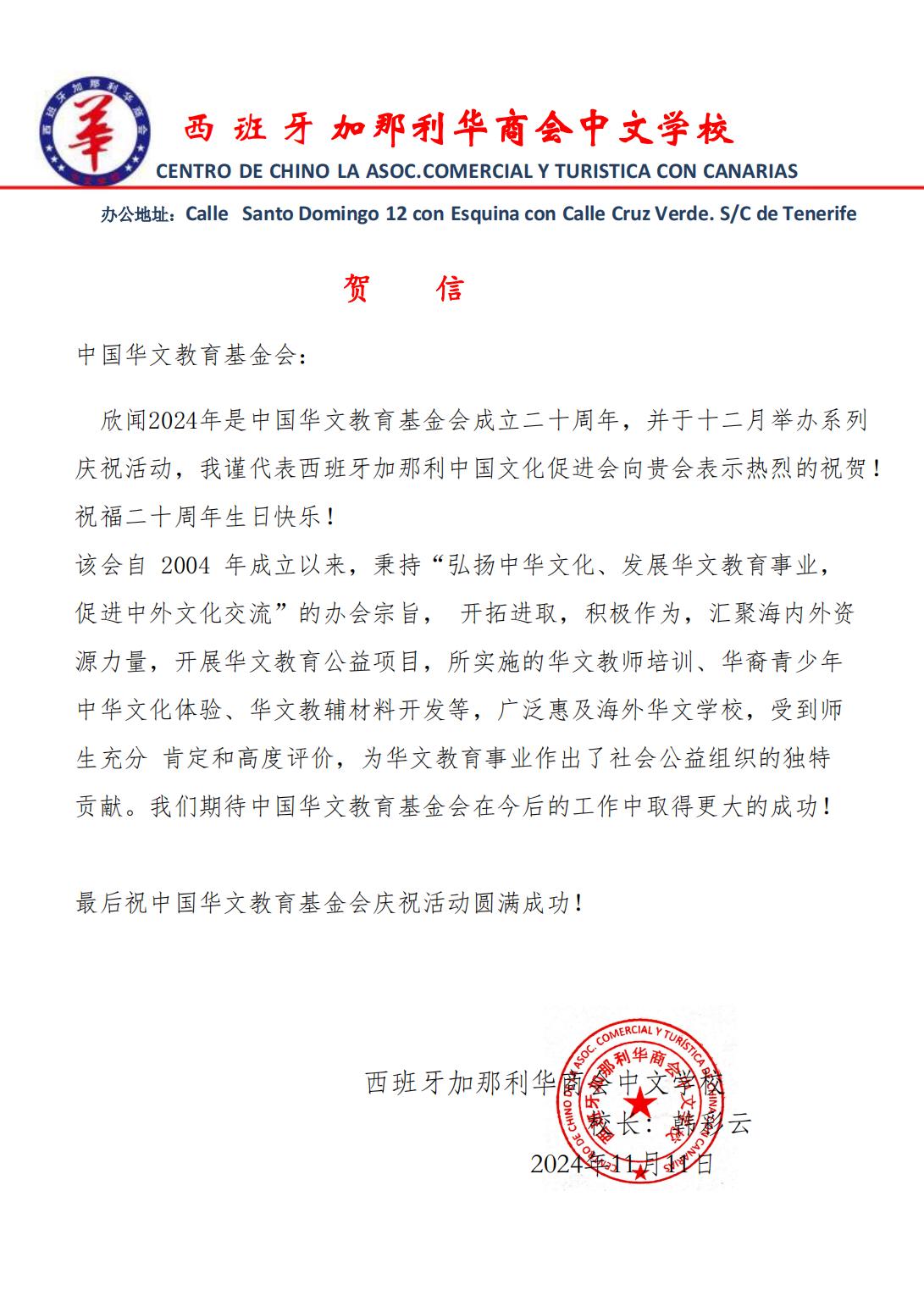 西班牙加那利華商會中文學(xué)校賀信_00.jpg