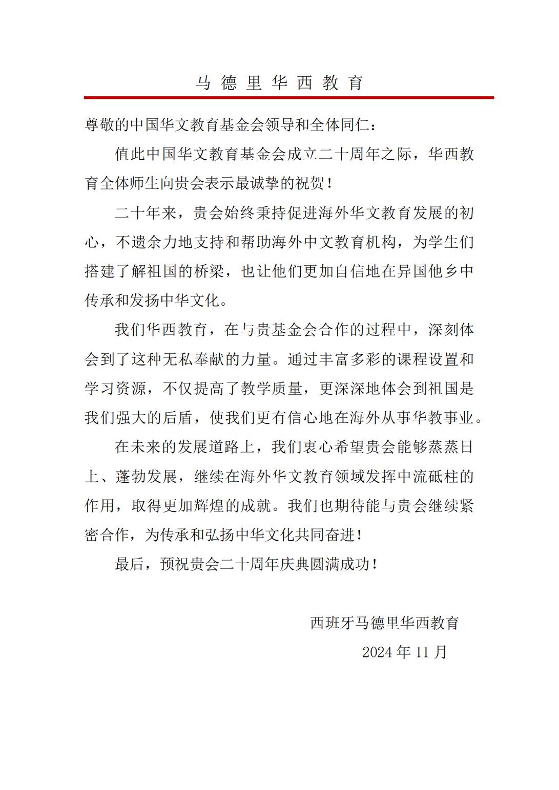 西班牙馬德里華西教育賀信_00.jpg