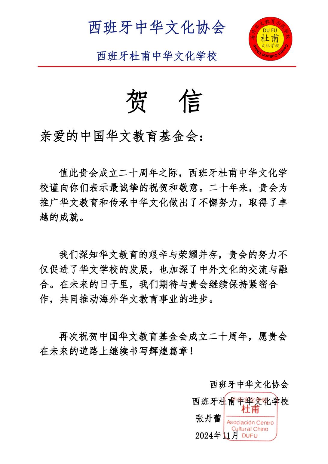 西班牙中華文化協(xié)會(huì)（杜甫中華文化學(xué)校）賀信_(tái)00.jpg