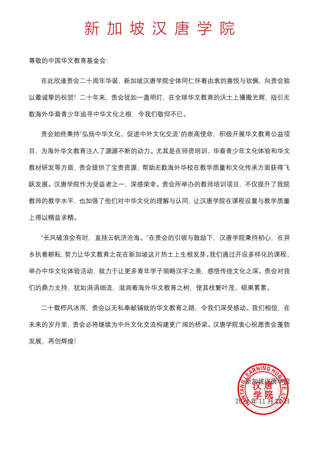 新加坡漢唐學(xué)院賀信_(tái)00.jpg
