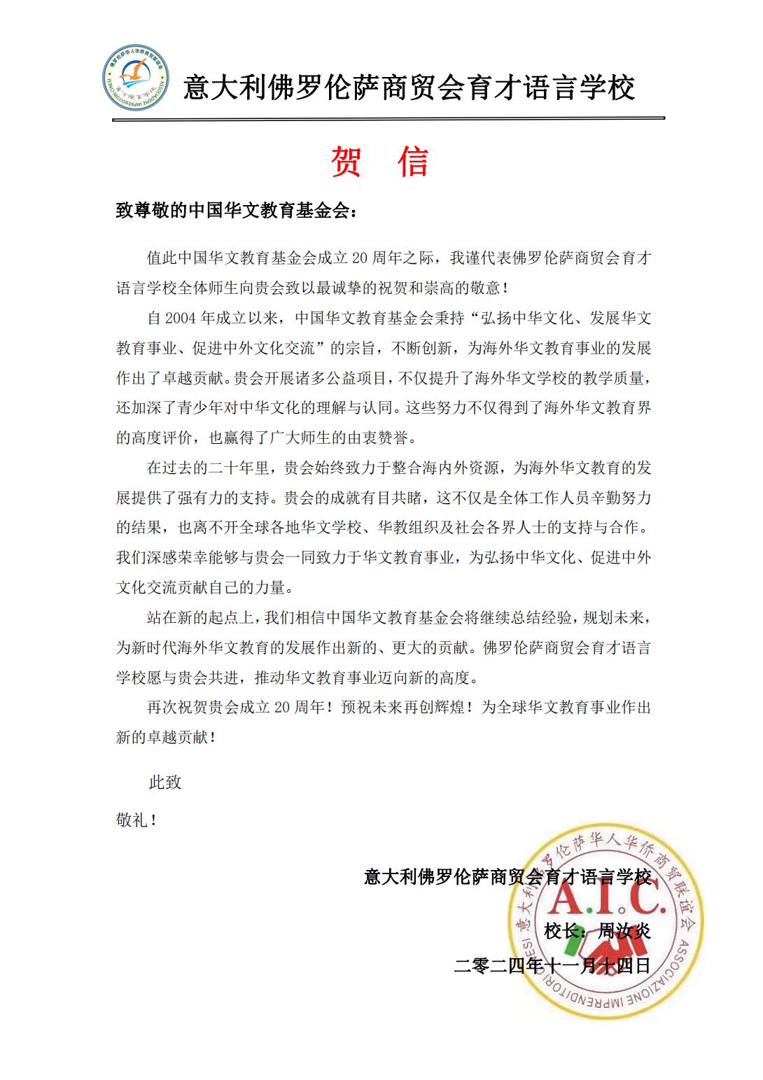 意大利佛羅倫薩商貿(mào)會(huì)育才語(yǔ)言學(xué)校賀信_(tái)00.jpg