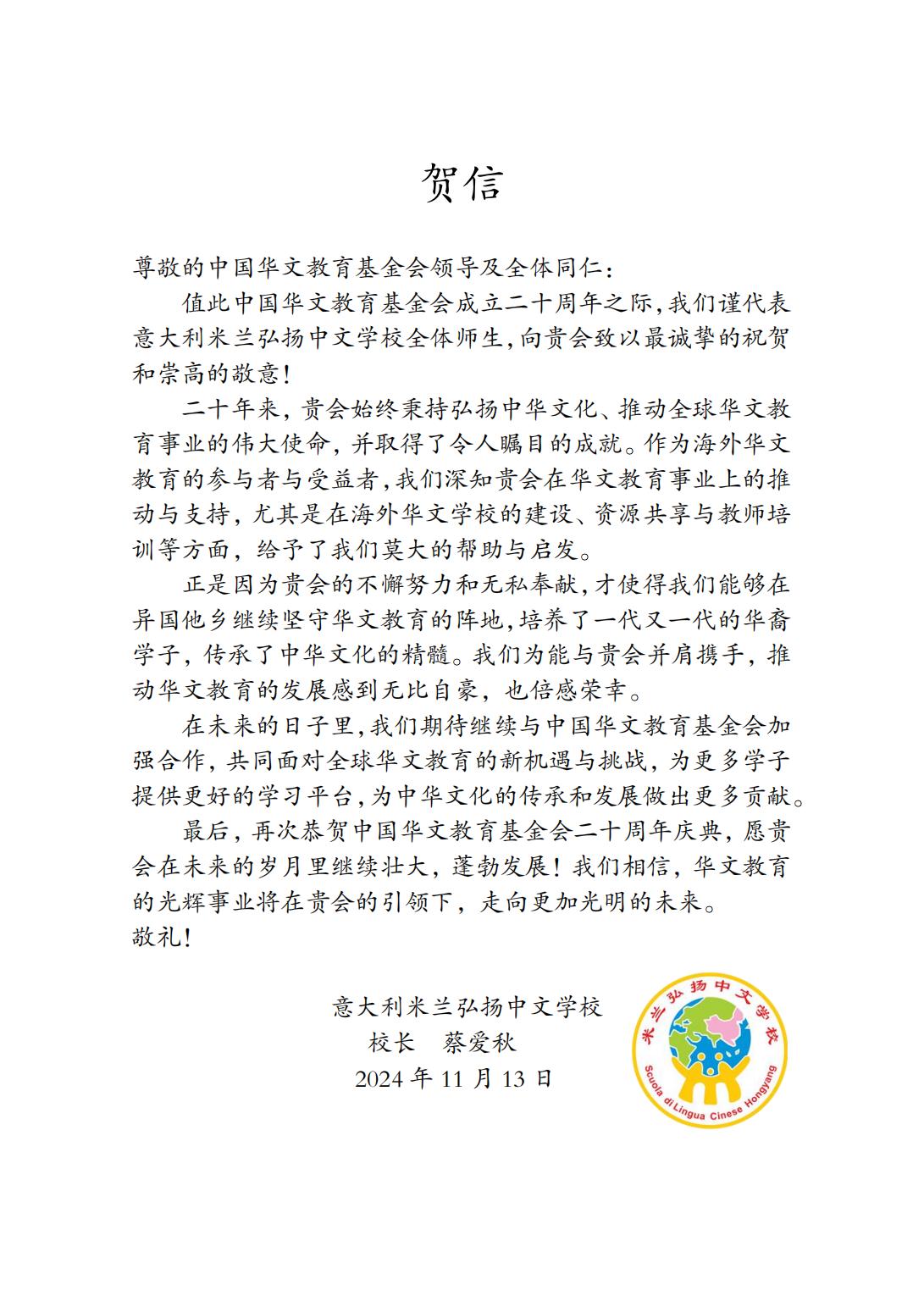 意大利米蘭弘揚中文學校 賀信_00.jpg