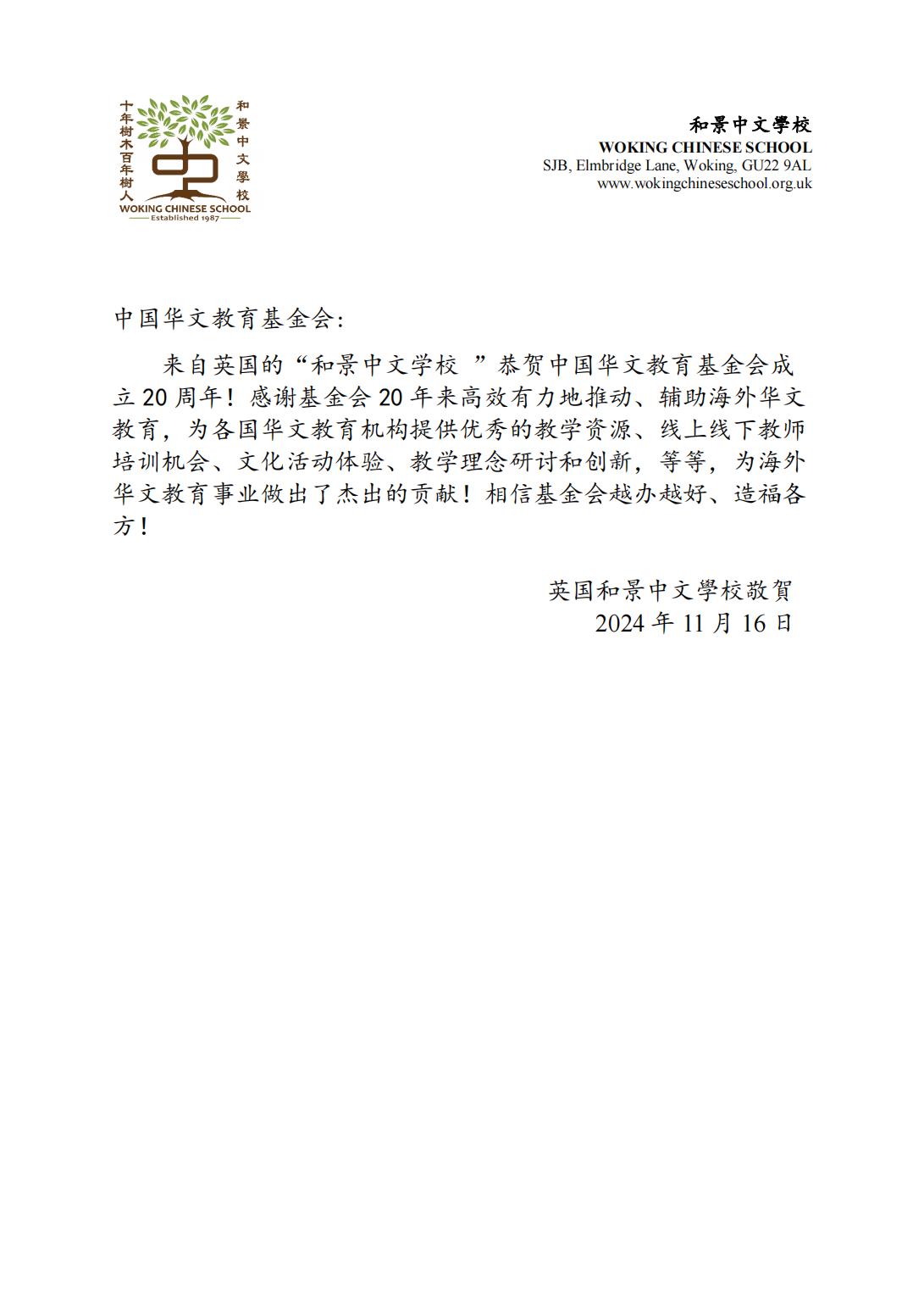 英國和景中文學校賀信_00.jpg