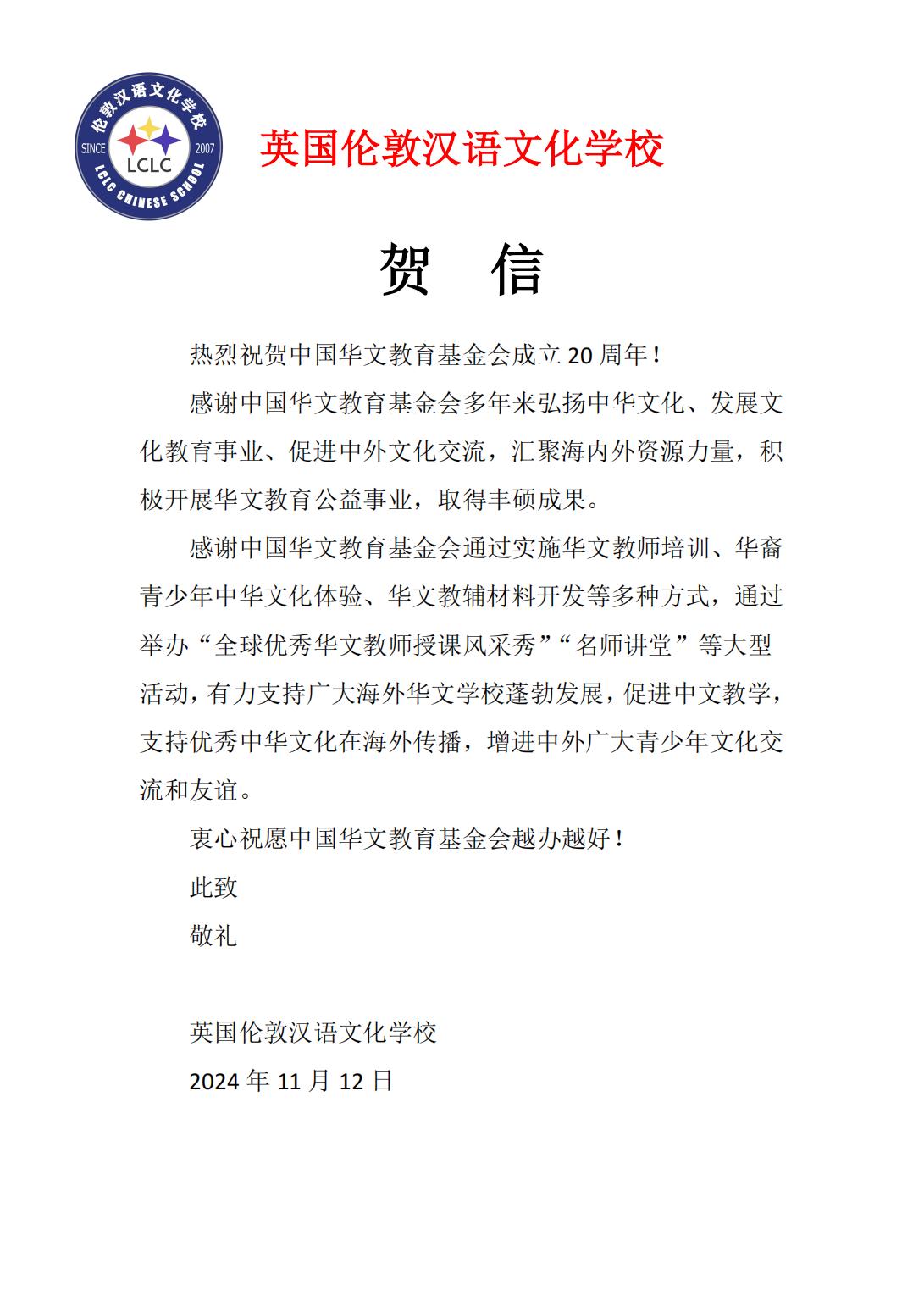 英國(guó)倫敦漢語文化學(xué)校賀信_(tái)00.jpg