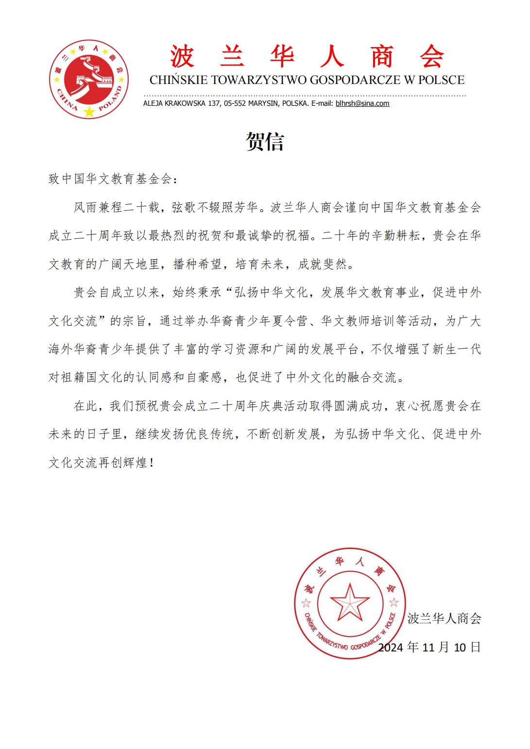 波蘭華人商會賀信_00.jpg