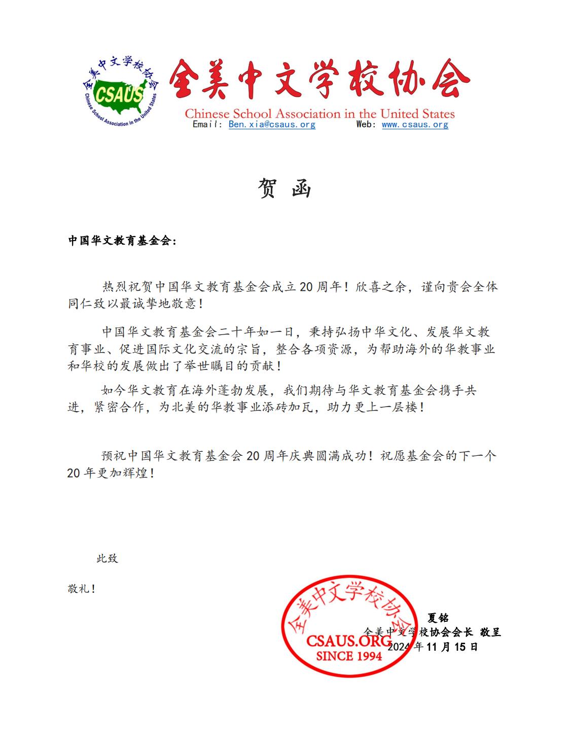 全美中文學校協(xié)會賀信_00.jpg